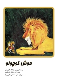 موش کوچولو